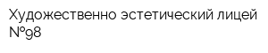 Художественно-эстетический лицей  98
