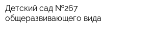 Детский сад  267 общеразвивающего вида