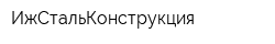 ИжСтальКонструкция