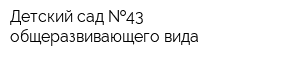 Детский сад  43 общеразвивающего вида