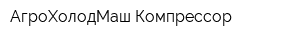 АгроХолодМаш-Компрессор