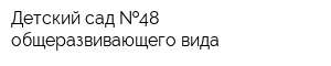 Детский сад  48 общеразвивающего вида