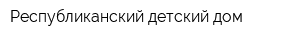 Республиканский детский дом