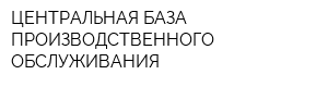 ЦЕНТРАЛЬНАЯ БАЗА ПРОИЗВОДСТВЕННОГО ОБСЛУЖИВАНИЯ
