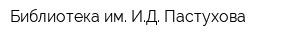 Библиотека им ИД Пастухова