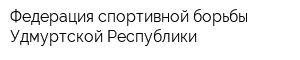 Федерация спортивной борьбы Удмуртской Республики