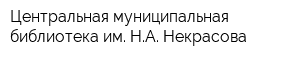 Центральная муниципальная библиотека им НА Некрасова