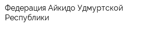 Федерация Айкидо Удмуртской Республики