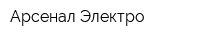 Арсенал-Электро