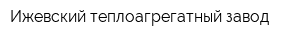 Ижевский теплоагрегатный завод