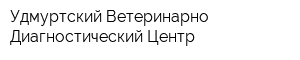 Удмуртский Ветеринарно-Диагностический Центр