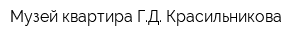 Музей-квартира ГД Красильникова