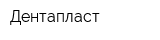 Дентапласт