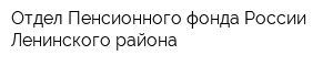 Отдел Пенсионного фонда России Ленинского района