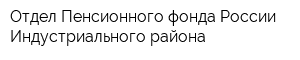 Отдел Пенсионного фонда России Индустриального района