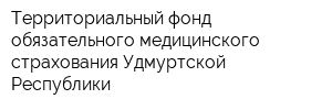 Территориальный фонд обязательного медицинского страхования Удмуртской Республики
