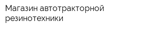 Магазин автотракторной резинотехники