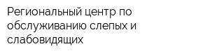 Региональный центр по обслуживанию слепых и слабовидящих