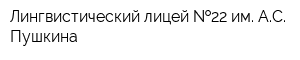 Лингвистический лицей  22 им АС Пушкина