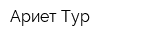 Ариет-Тур