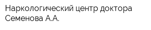 Наркологический центр доктора Семенова АА