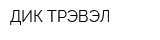ДИК ТРЭВЭЛ