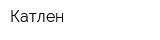 Катлен