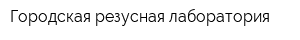 Городская резусная лаборатория