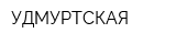 УДМУРТСКАЯ