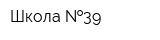 Школа  39