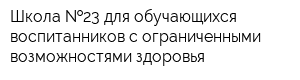 Школа  23 для обучающихся воспитанников с ограниченными возможностями здоровья