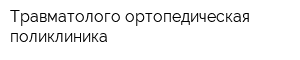 Травматолого-ортопедическая поликлиника