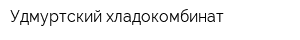 Удмуртский хладокомбинат