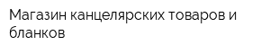 Магазин канцелярских товаров и бланков