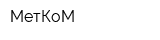 МетКоМ