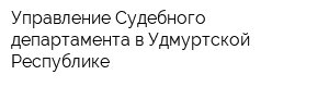 Управление Судебного департамента в Удмуртской Республике