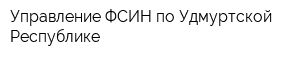 Управление ФСИН по Удмуртской Республике