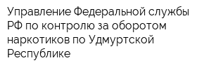 Управление Федеральной службы РФ по контролю за оборотом наркотиков по Удмуртской Республике