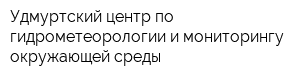 Удмуртский центр по гидрометеорологии и мониторингу окружающей среды