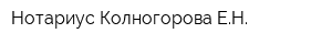 Нотариус Колногорова ЕН