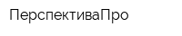 ПерспективаПро