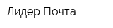 Лидер Почта
