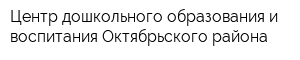 Центр дошкольного образования и воспитания Октябрьского района