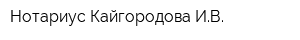 Нотариус Кайгородова ИВ