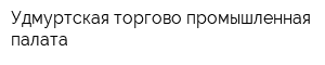 Удмуртская торгово-промышленная палата