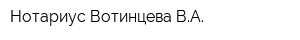 Нотариус Вотинцева ВА