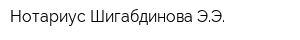 Нотариус Шигабдинова ЭЭ
