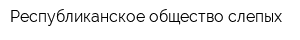 Республиканское общество слепых