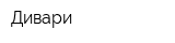 Дивари