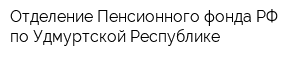 Отделение Пенсионного фонда РФ по Удмуртской Республике